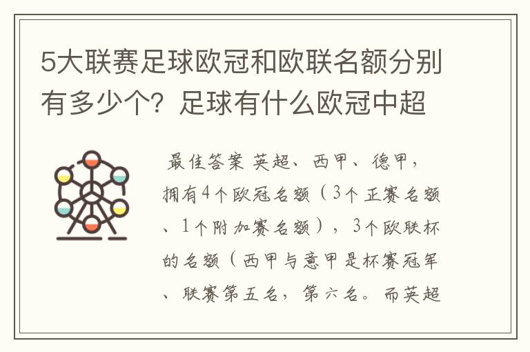 5大联赛足球欧冠和欧联名额分别有多少个？足球有什么欧冠中超还