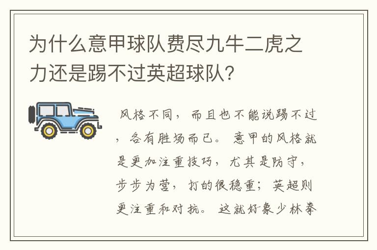 为什么意甲球队费尽九牛二虎之力还是踢不过英超球队？