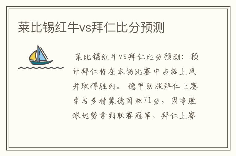 莱比锡红牛vs拜仁比分预测