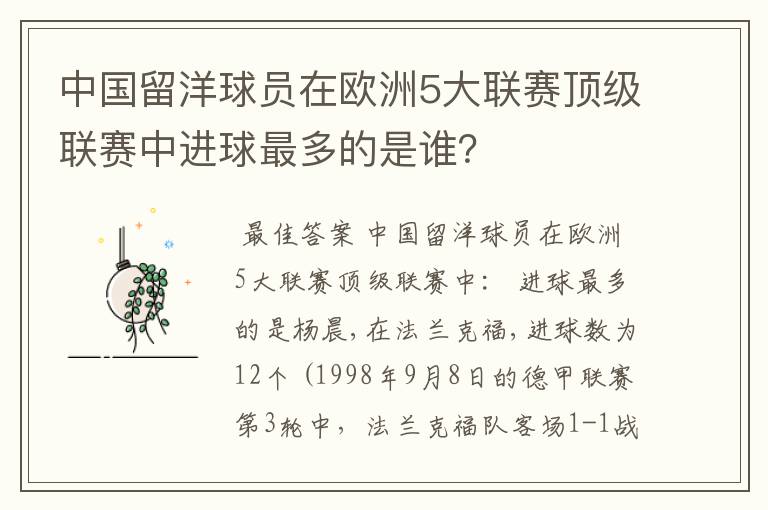 中国留洋球员在欧洲5大联赛顶级联赛中进球最多的是谁？