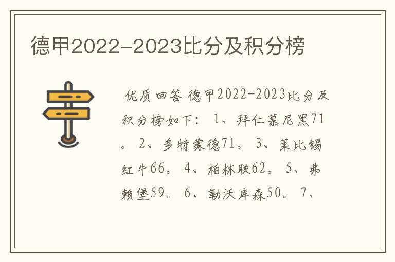 德甲2022-2023比分及积分榜