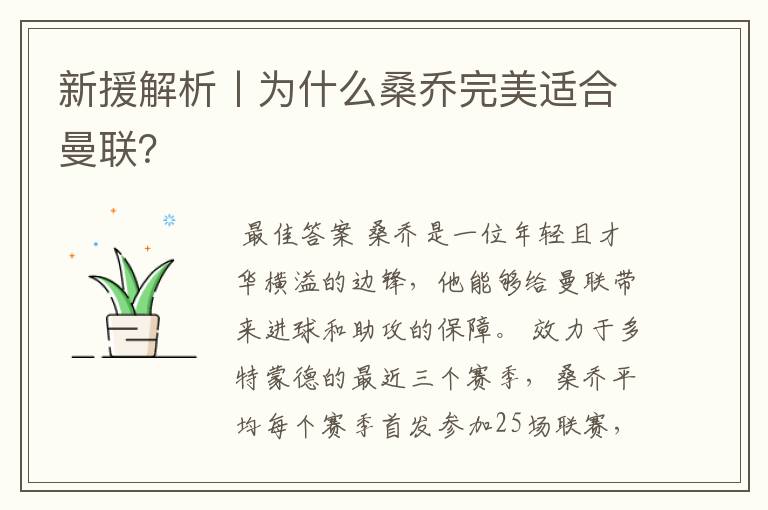 新援解析丨为什么桑乔完美适合曼联?