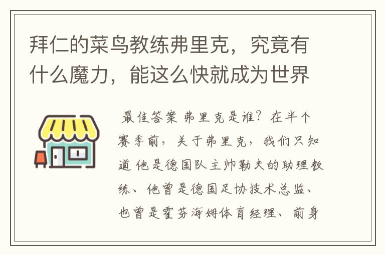 拜仁的菜鸟教练弗里克，究竟有什么魔力，能这么快就成为世界最佳主帅？