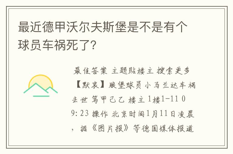 最近德甲沃尔夫斯堡是不是有个球员车祸死了？