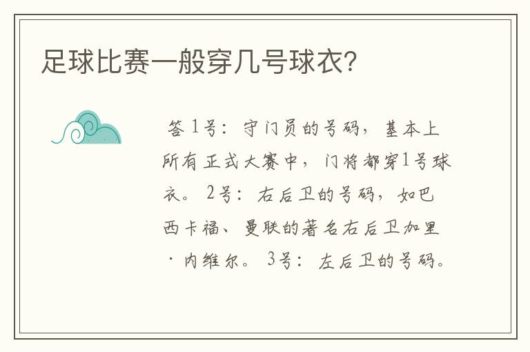 足球比赛一般穿几号球衣？