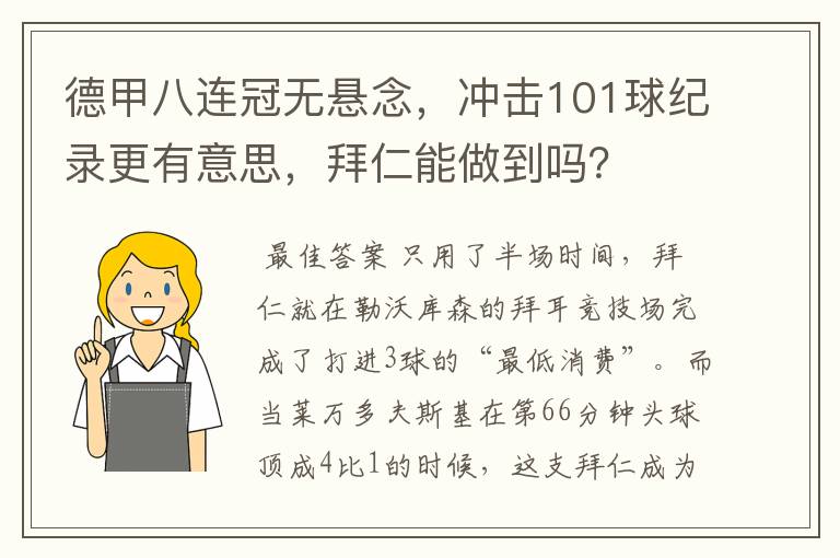 德甲八连冠无悬念，冲击101球纪录更有意思，拜仁能做到吗？