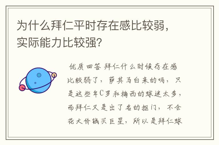 为什么拜仁平时存在感比较弱，实际能力比较强？