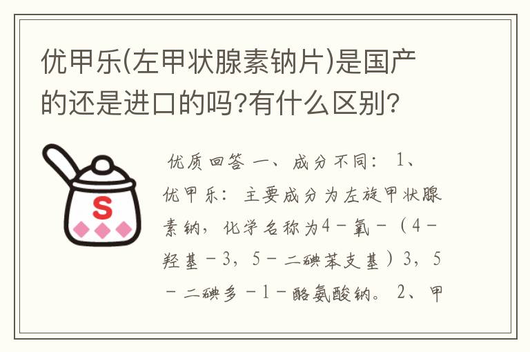 优甲乐(左甲状腺素钠片)是国产的还是进口的吗?有什么区别?