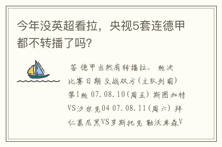 今年没英超看拉，央视5套连德甲都不转播了吗？