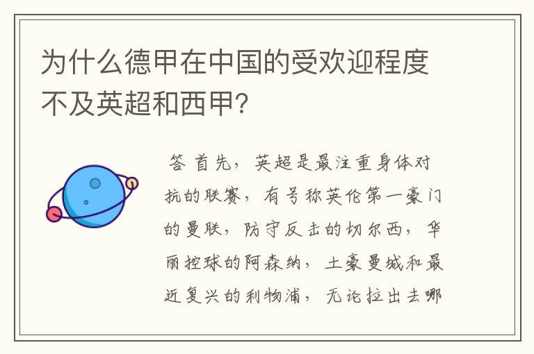 为什么德甲在中国的受欢迎程度不及英超和西甲？