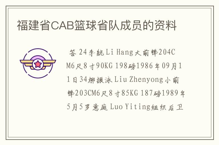 福建省CAB篮球省队成员的资料