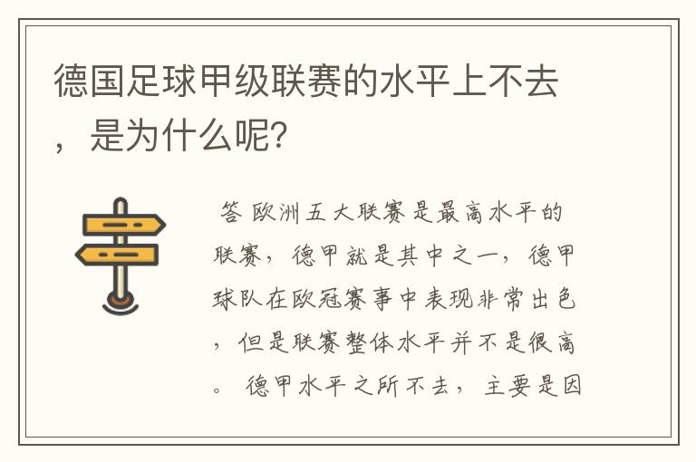 德国足球甲级联赛的水平上不去，是为什么呢？