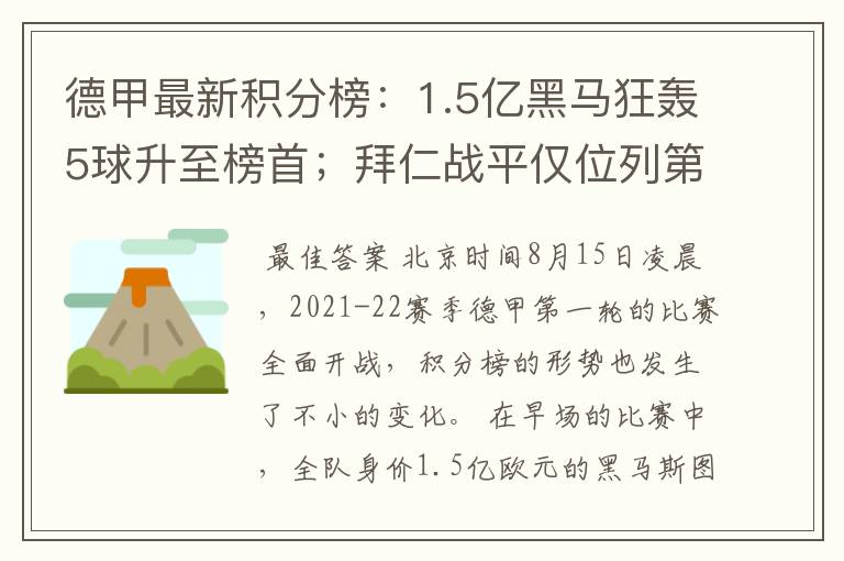 德甲最新积分榜：1.5亿黑马狂轰5球升至榜首；拜仁战平仅位列第7