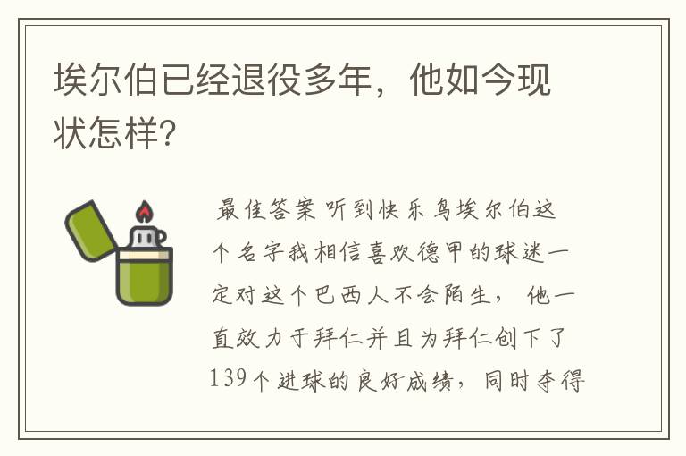 埃尔伯已经退役多年，他如今现状怎样？