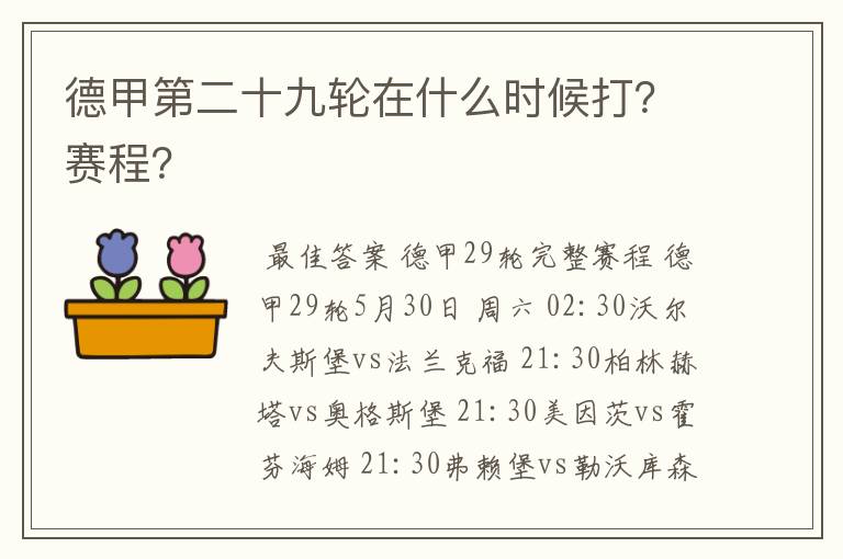 德甲第二十九轮在什么时候打？赛程？