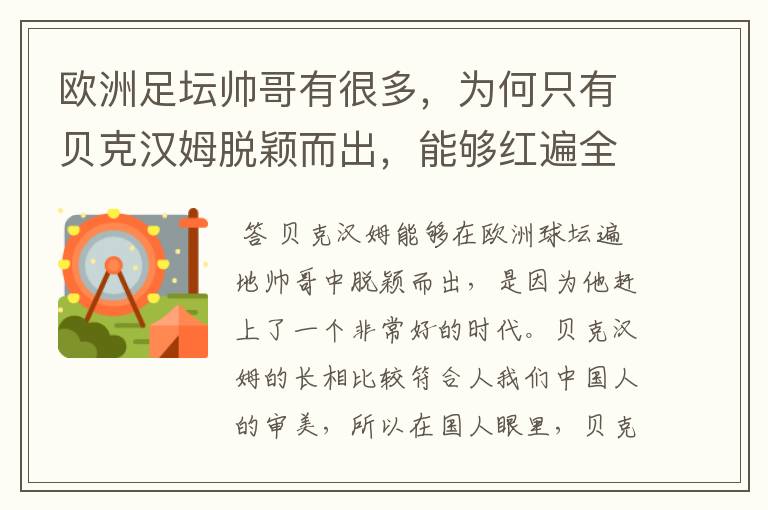 欧洲足坛帅哥有很多，为何只有贝克汉姆脱颖而出，能够红遍全球？