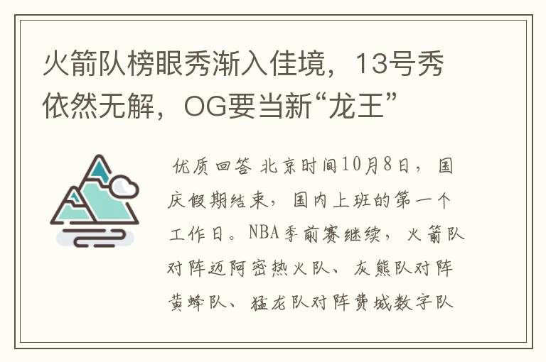 火箭队榜眼秀渐入佳境，13号秀依然无解，OG要当新“龙王”