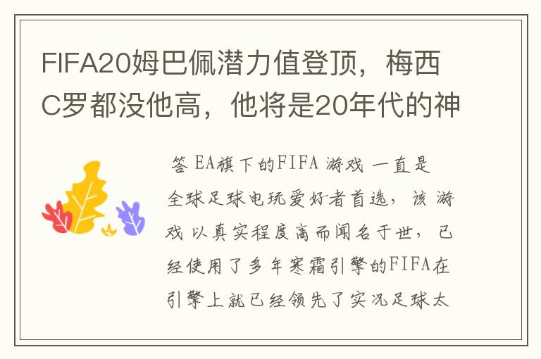 FIFA20姆巴佩潜力值登顶，梅西C罗都没他高，他将是20年代的神？