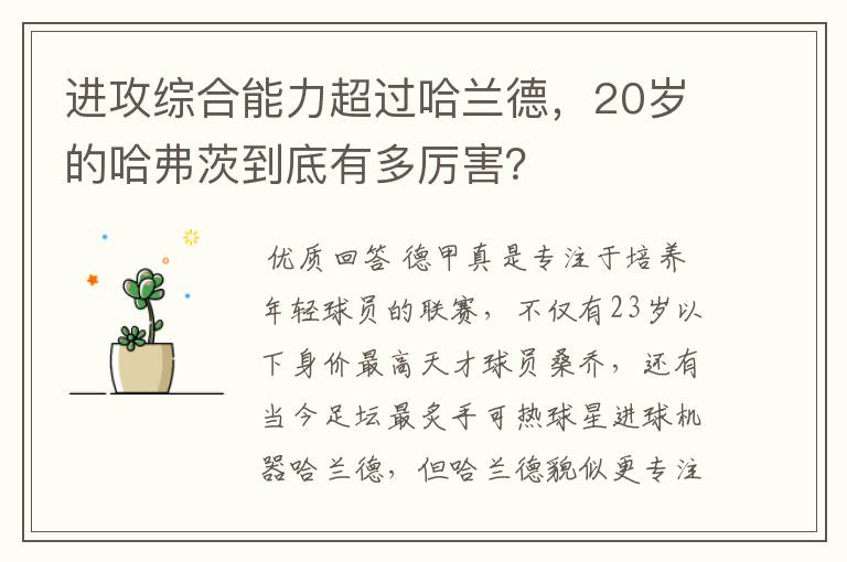 进攻综合能力超过哈兰德，20岁的哈弗茨到底有多厉害？