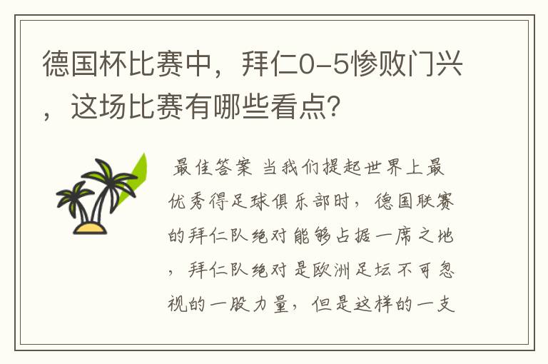 德国杯比赛中，拜仁0-5惨败门兴，这场比赛有哪些看点？