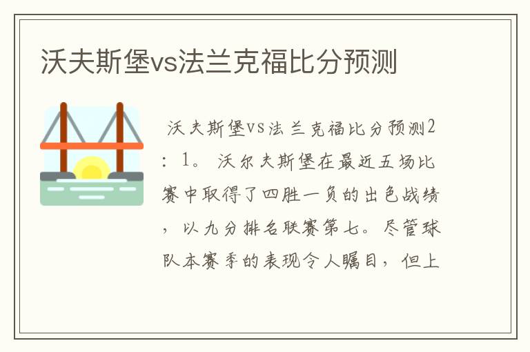 沃夫斯堡vs法兰克福比分预测