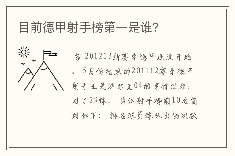 目前德甲射手榜第一是谁？