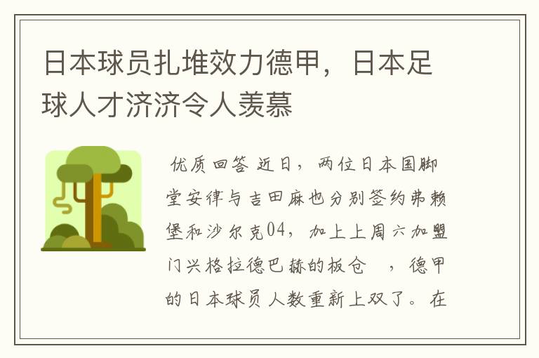 日本球员扎堆效力德甲，日本足球人才济济令人羡慕