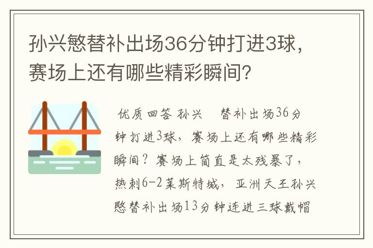 孙兴慜替补出场36分钟打进3球，赛场上还有哪些精彩瞬间？