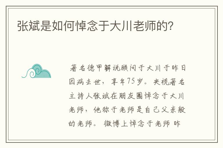 张斌是如何悼念于大川老师的？