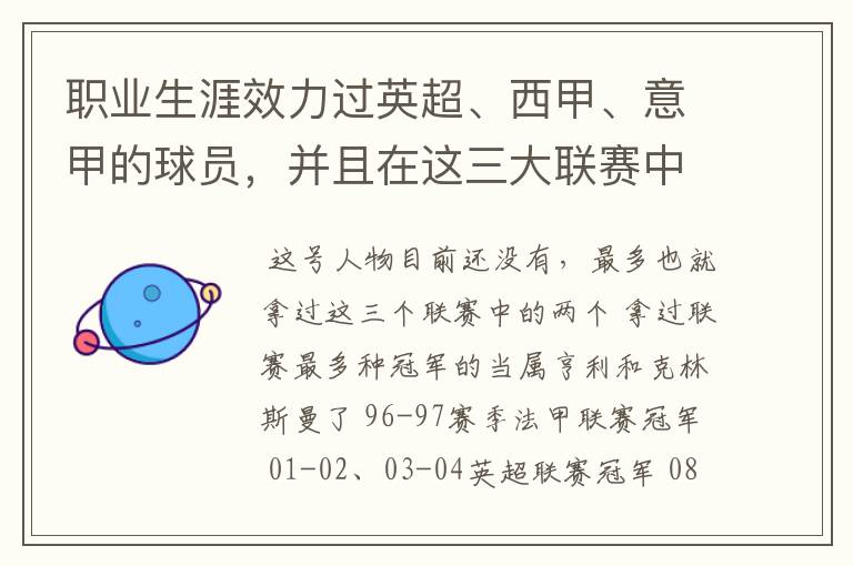 职业生涯效力过英超、西甲、意甲的球员，并且在这三大联赛中都拿到过联赛冠军的球员有吗？