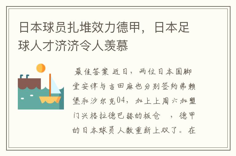 日本球员扎堆效力德甲，日本足球人才济济令人羡慕