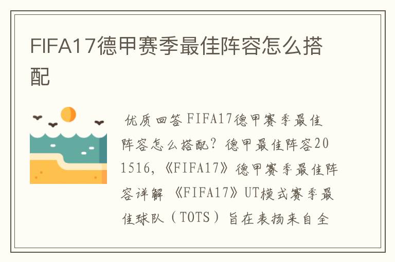 FIFA17德甲赛季最佳阵容怎么搭配