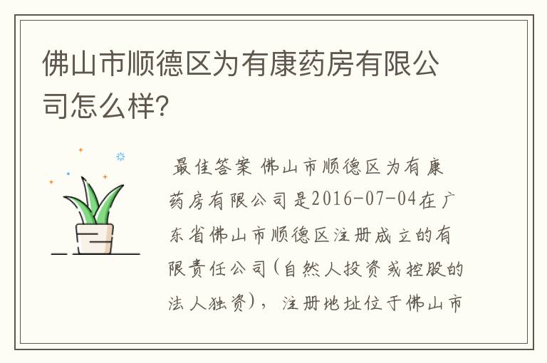 佛山市顺德区为有康药房有限公司怎么样？