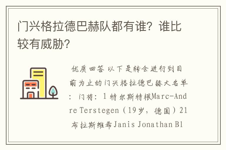 门兴格拉德巴赫队都有谁？谁比较有威胁？