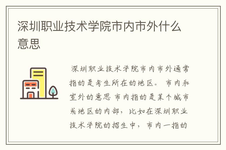 深圳职业技术学院市内市外什么意思