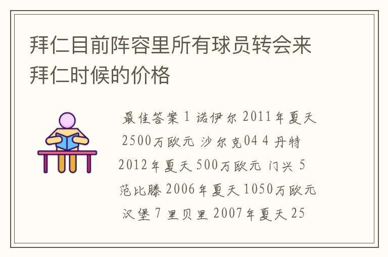 拜仁目前阵容里所有球员转会来拜仁时候的价格