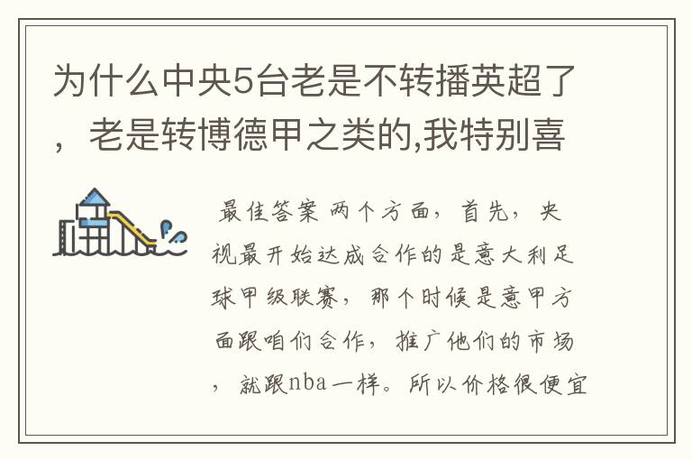 为什么中央5台老是不转播英超了，老是转博德甲之类的,我特别喜欢看英超？