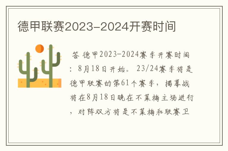 德甲联赛2023-2024开赛时间