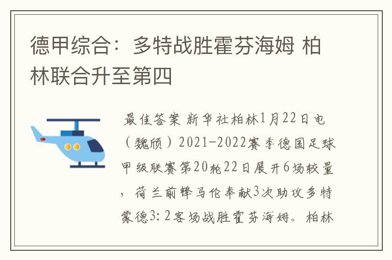 德甲综合：多特战胜霍芬海姆 柏林联合升至第四