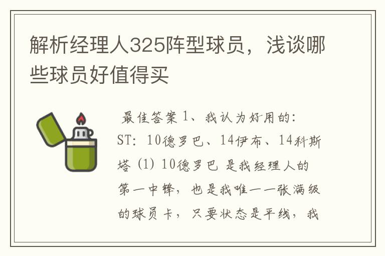 解析经理人325阵型球员，浅谈哪些球员好值得买