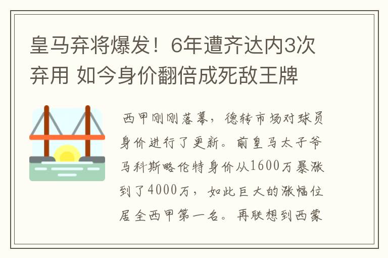 皇马弃将爆发！6年遭齐达内3次弃用 如今身价翻倍成死敌王牌