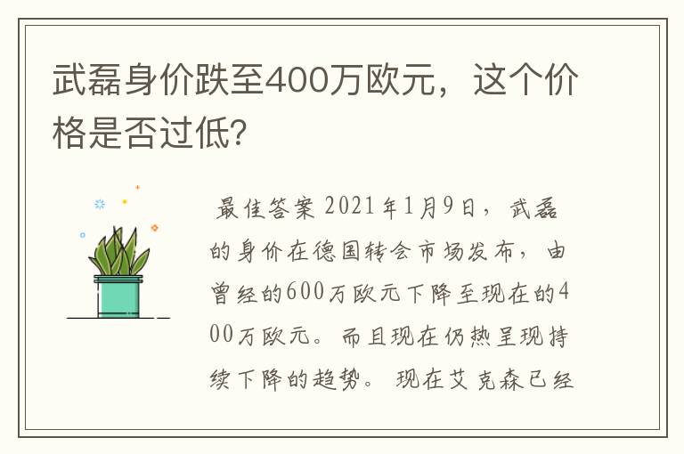 武磊身价跌至400万欧元，这个价格是否过低？