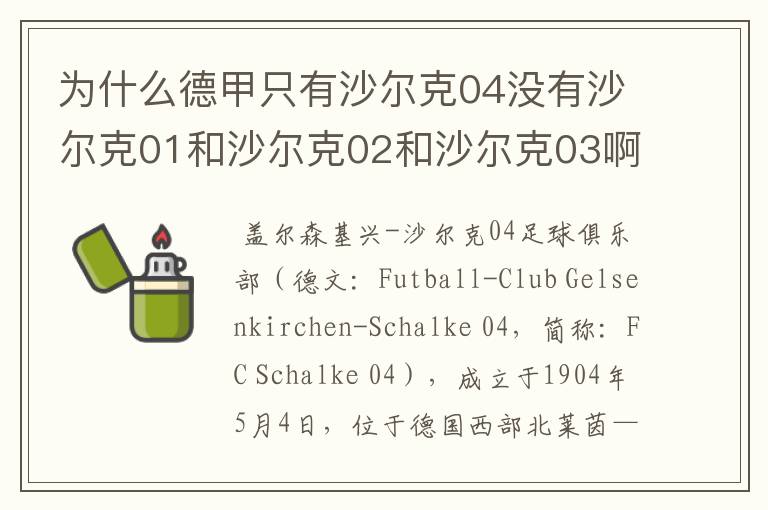 为什么德甲只有沙尔克04没有沙尔克01和沙尔克02和沙尔克03啊？