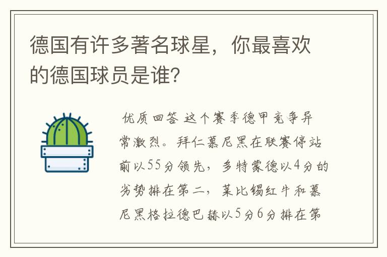 德国有许多著名球星，你最喜欢的德国球员是谁？