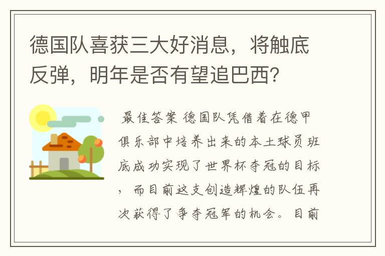 德国队喜获三大好消息，将触底反弹，明年是否有望追巴西？