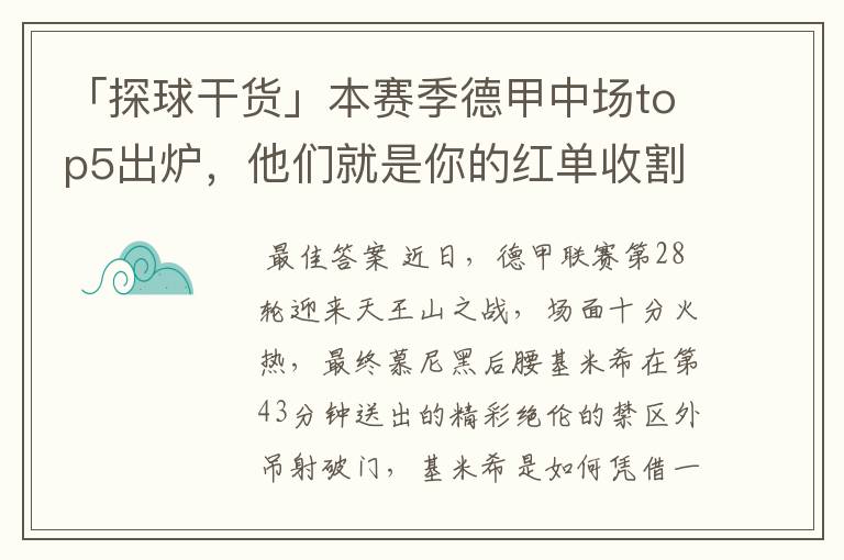 「探球干货」本赛季德甲中场top5出炉，他们就是你的红单收割机