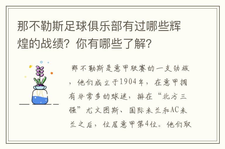 那不勒斯足球俱乐部有过哪些辉煌的战绩？你有哪些了解？