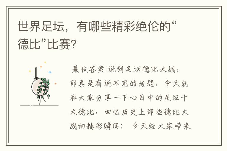 世界足坛，有哪些精彩绝伦的“德比”比赛？