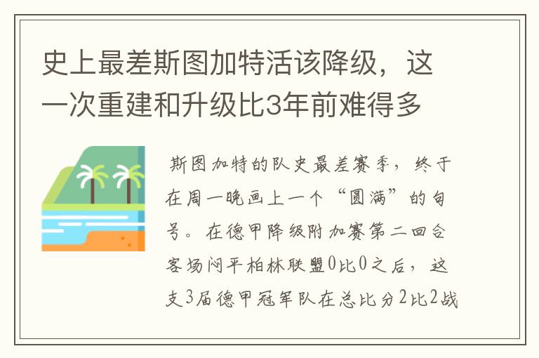 史上最差斯图加特活该降级，这一次重建和升级比3年前难得多