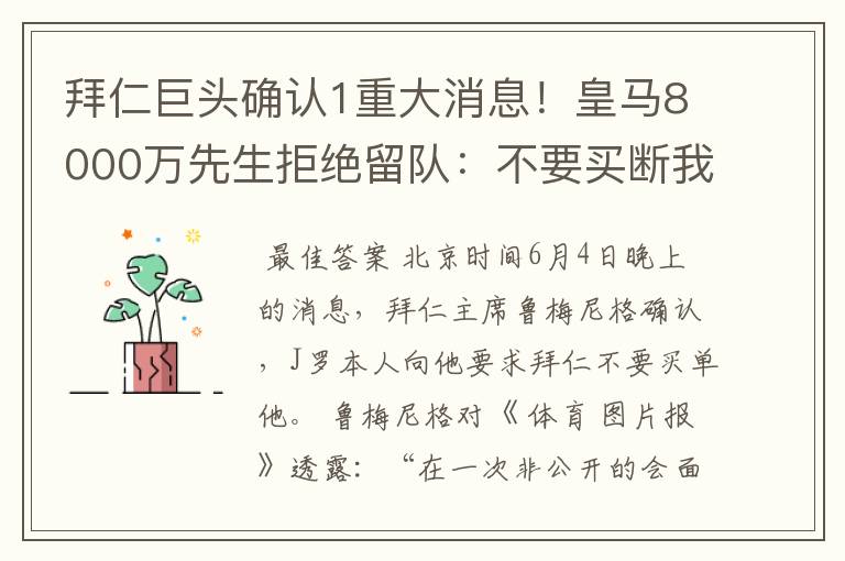 拜仁巨头确认1重大消息！皇马8000万先生拒绝留队：不要买断我